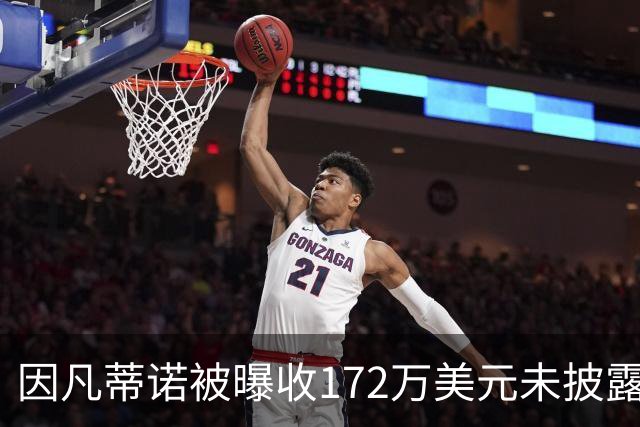 因凡蒂诺被曝收172万美元未披露款项，国际足联发言人否认违规