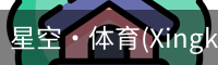 星空体育